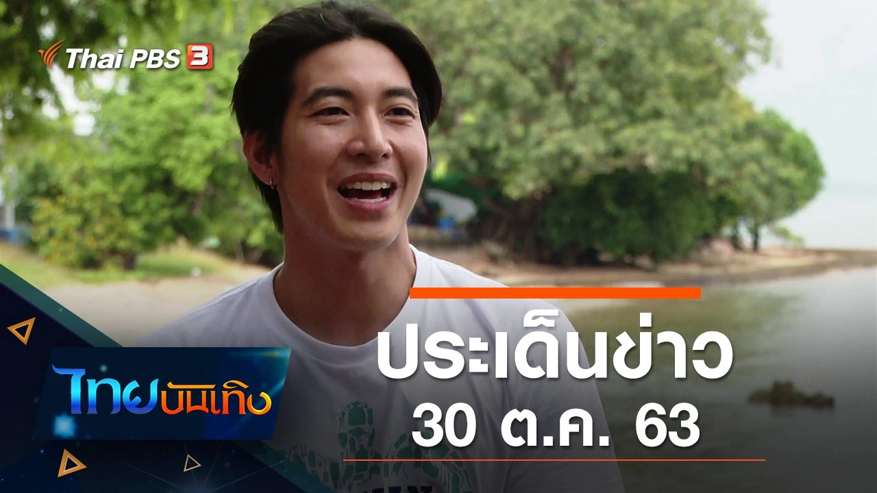 ประเด็นข่าว (30 ต.ค. 63)