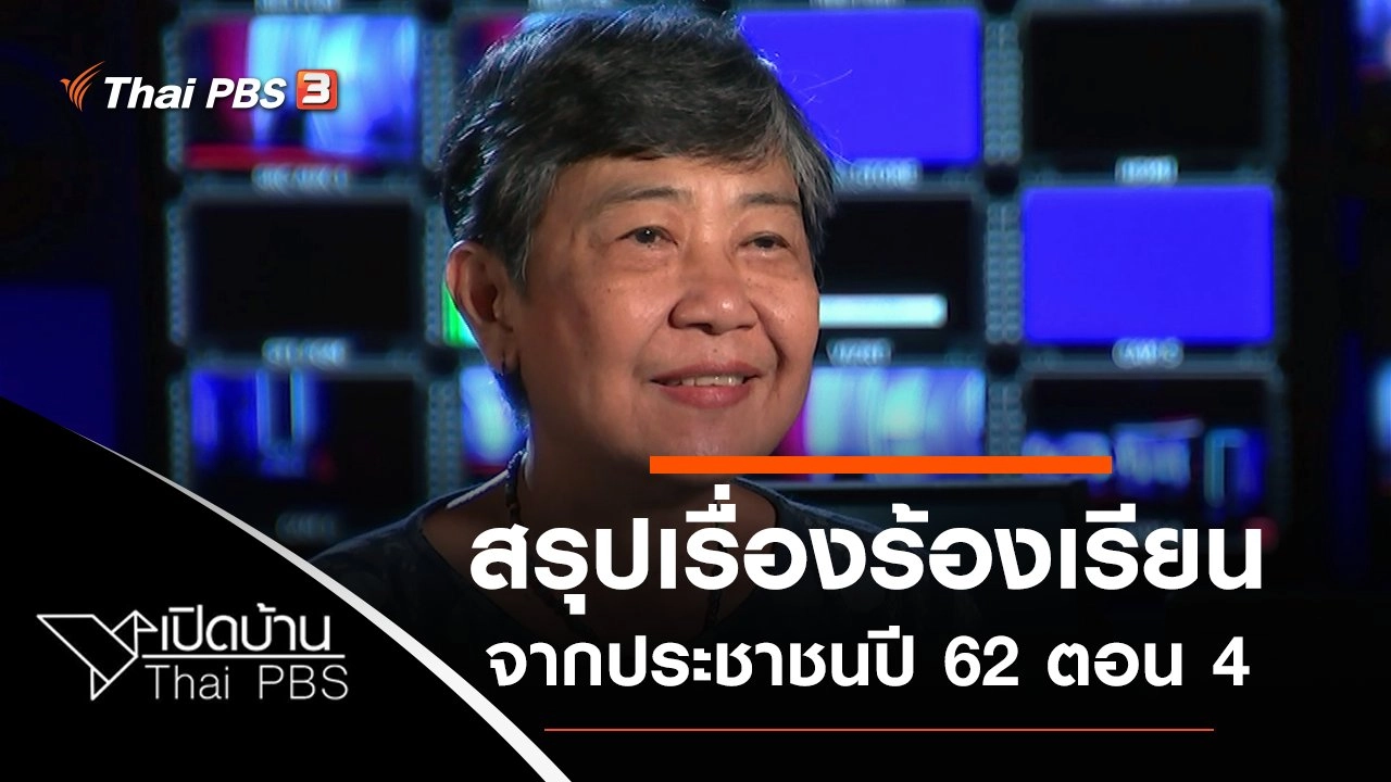 สรุปเรื่องร้องเรียนจากประชาชนปี 62 ตอน 4
