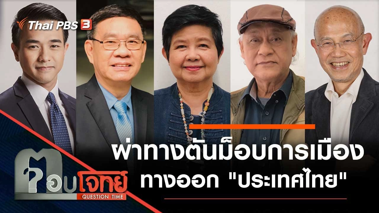 ผ่าทางตัน "ม็อบการเมือง" ทางออก "ประเทศไทย"