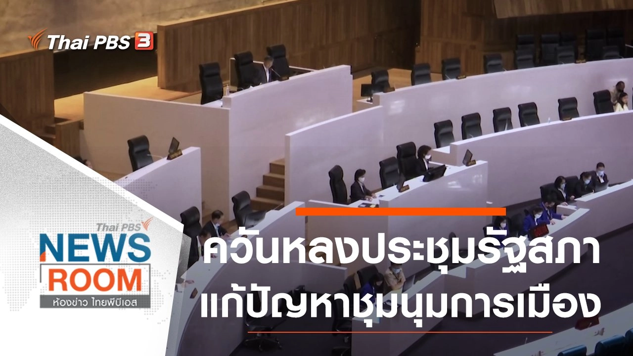 ประเด็นข่าว (1 พ.ย. 63)