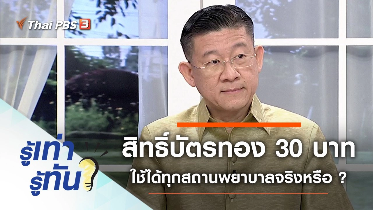 ตรวจสอบสิทธิ์บัตรทอง 30 บาท ใช้ได้ทุกสถานพยาบาลจริงหรือ ?