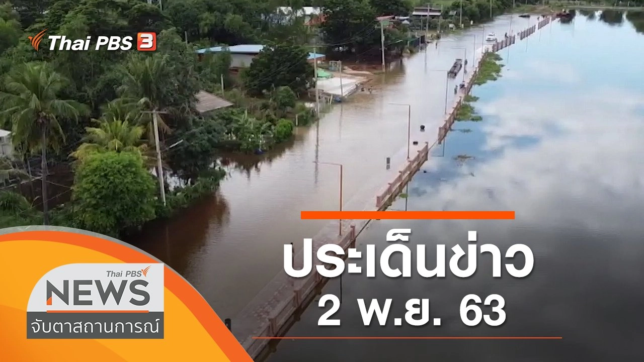 ประเด็นข่าว (2 พ.ย. 63)