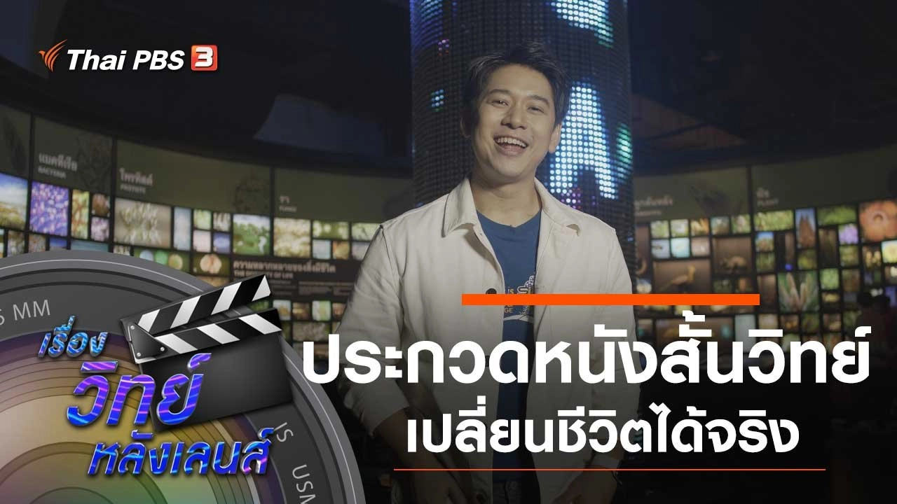 ประกวดหนังสั้นวิทย์ เปลี่ยนชีวิตได้จริง