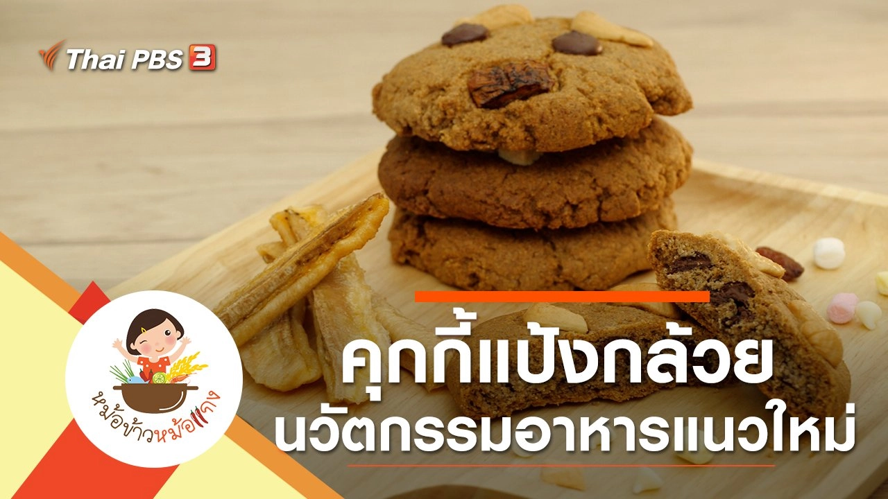 คุกกี้แป้งกล้วย