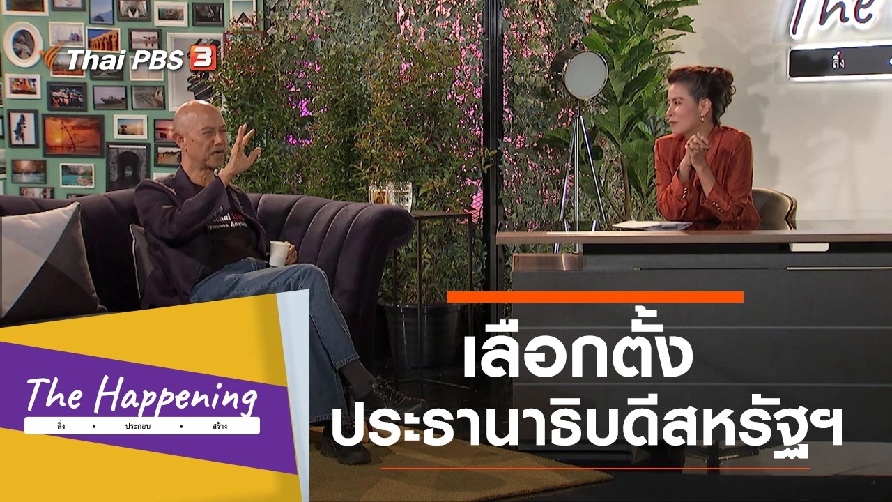 The Happening สิ่ง • ประกอบ • สร้าง