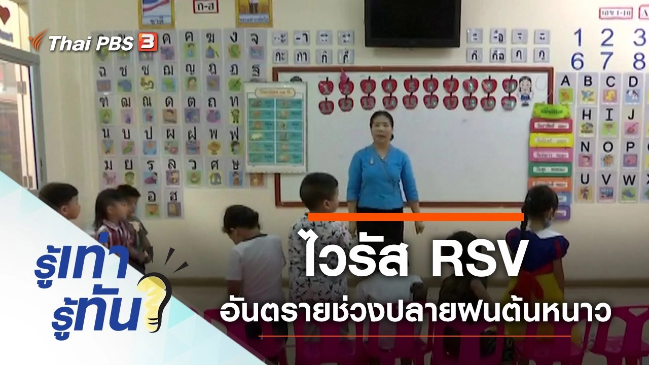 ไวรัส RSV อันตรายช่วงปลายฝนต้นหนาว