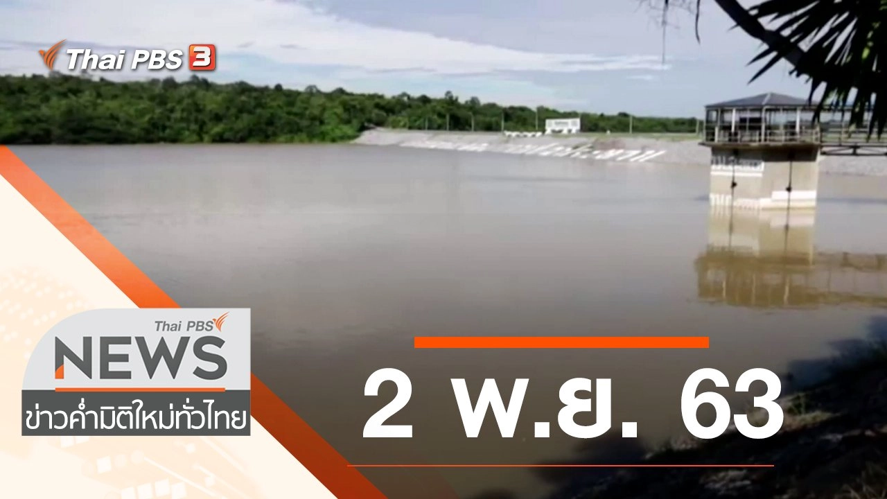 ประเด็นข่าว (2 พ.ย. 63)