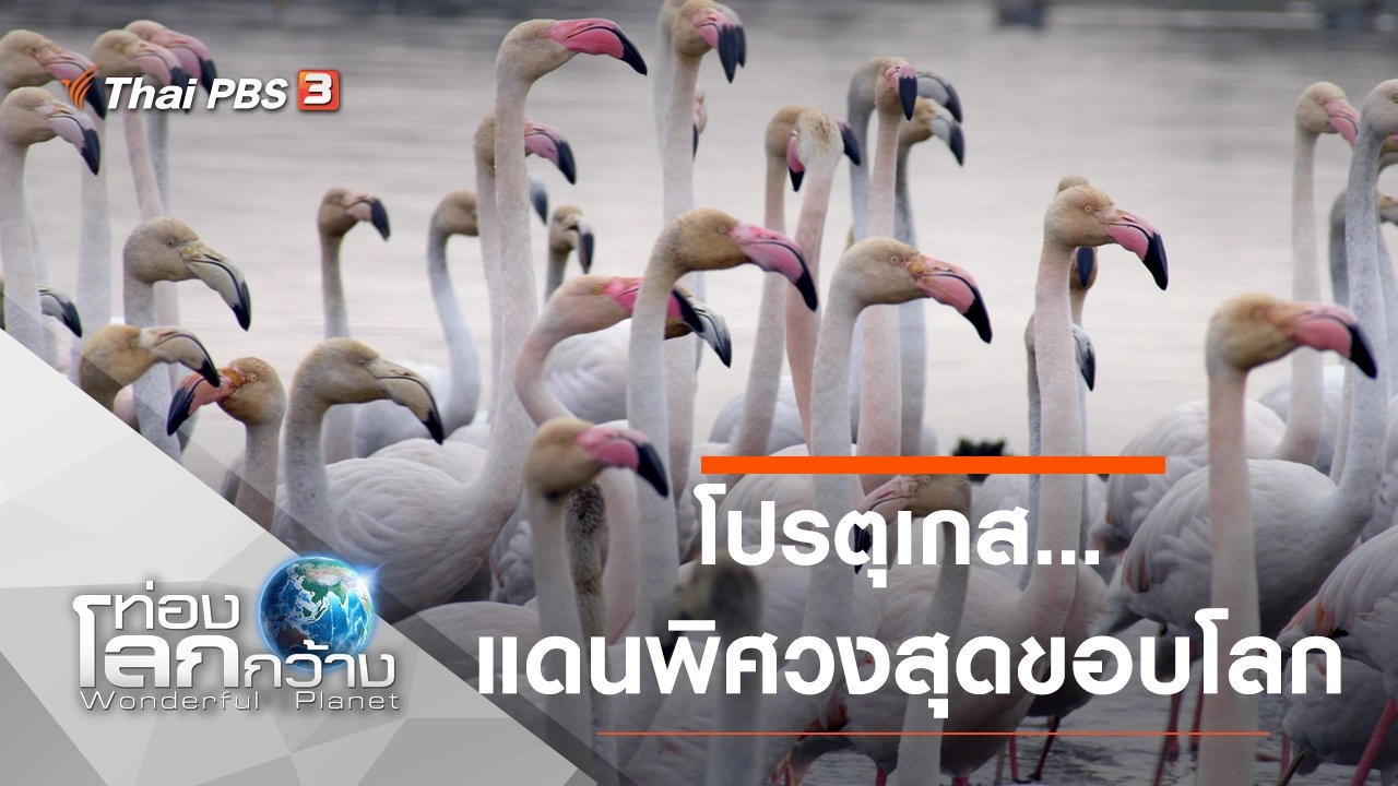 โปรตุเกส...แดนพิศวงสุดขอบโลก