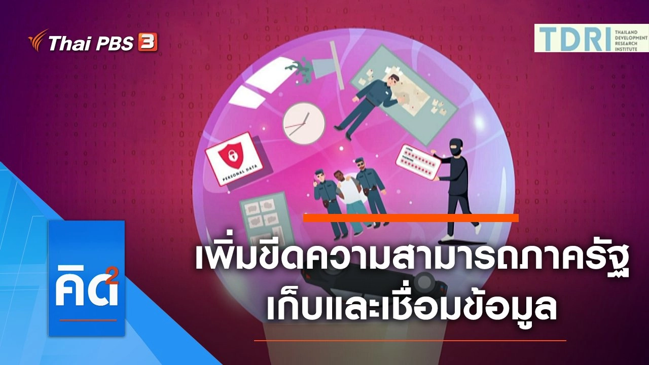 เพิ่มขีดความสามารถภาครัฐเก็บและเชื่อมข้อมูล