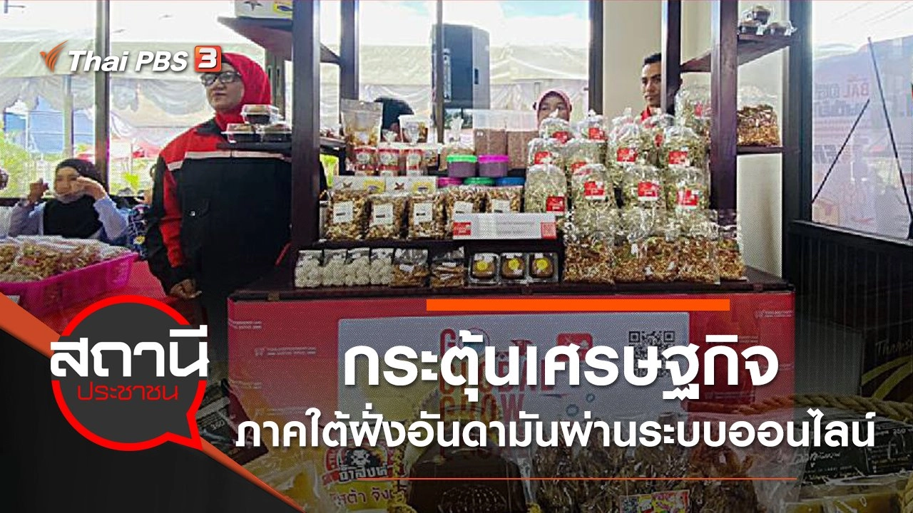 ​กระตุ้นเศรษฐกิจภาคใต้ฝั่งอันดามันผ่านระบบออนไลน์