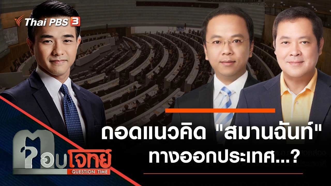 ถอดแนวคิด "สมานฉันท์" ทางออกประเทศ...?