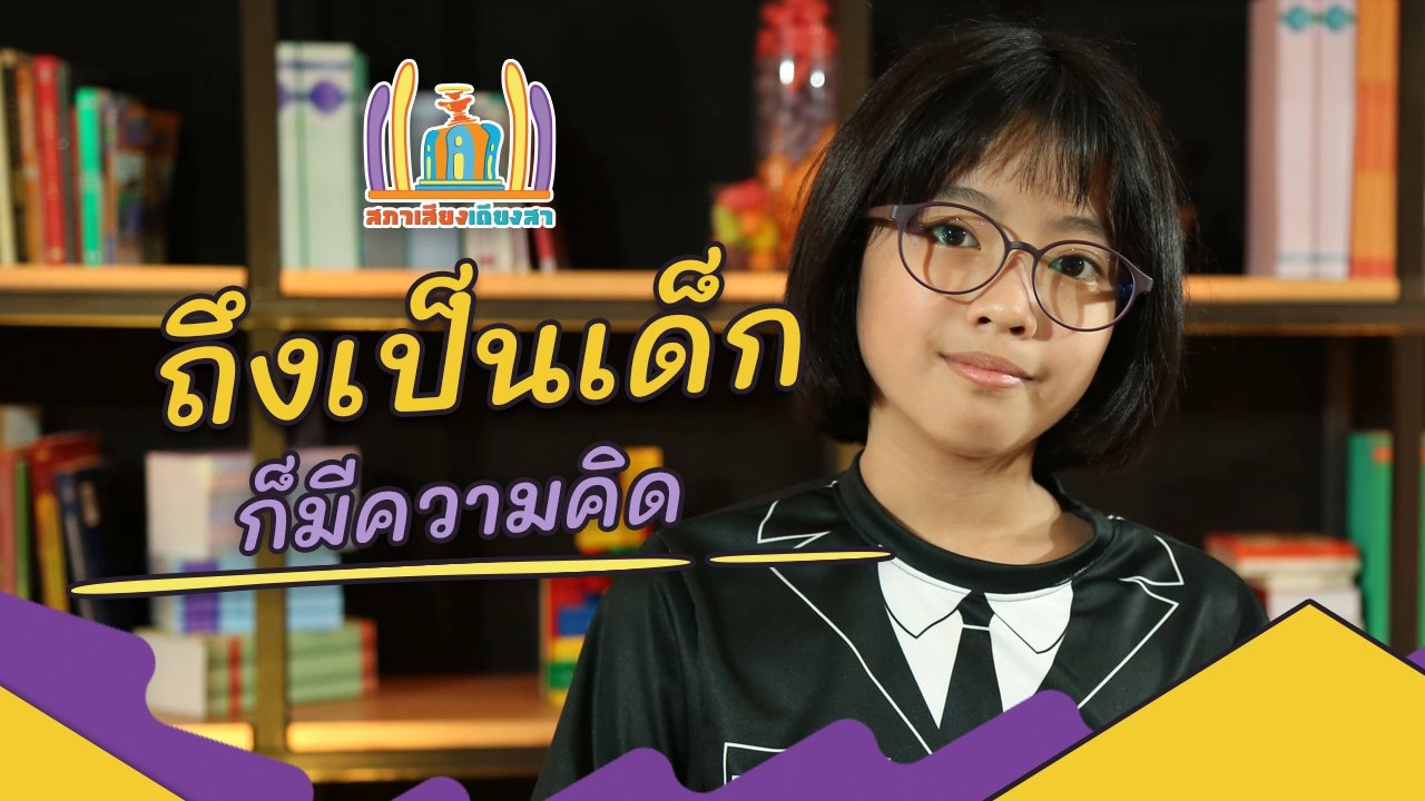 ถึงเป็นเด็กก็มีความคิด