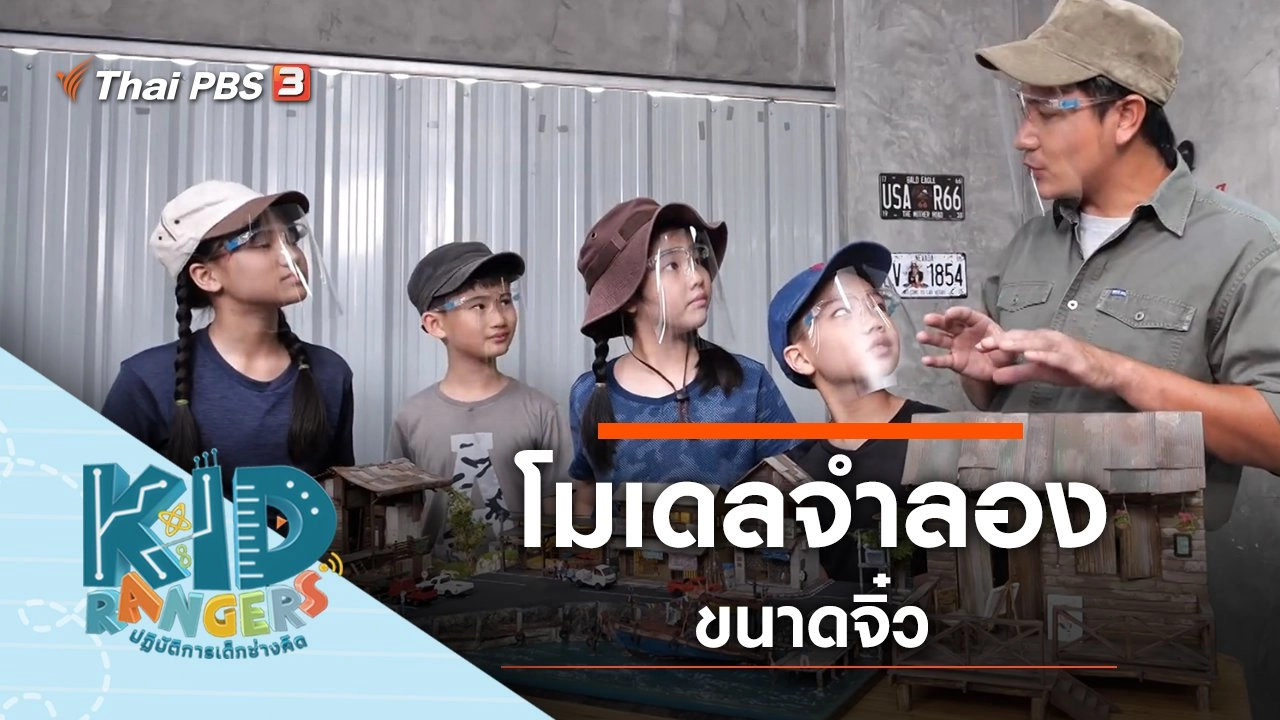 โมเดลจำลองจิ๋ว