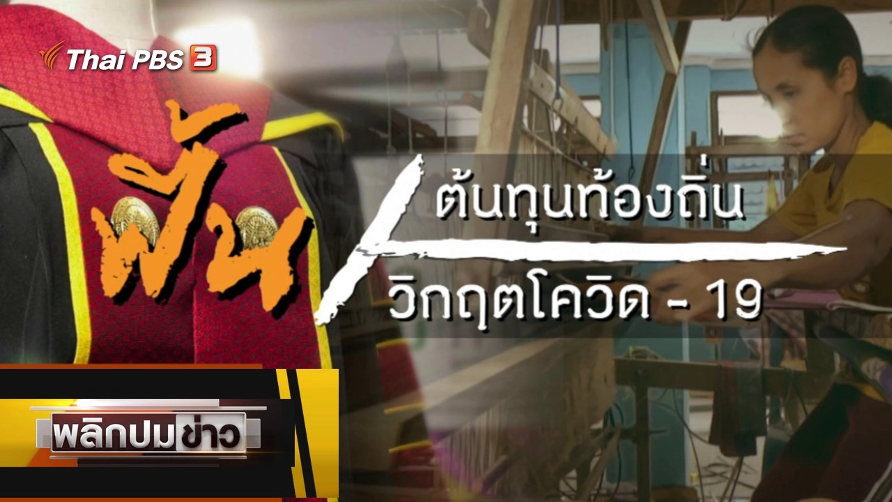 ฟื้นต้นทุนท้องถิ่น วิกฤตโควิด-19