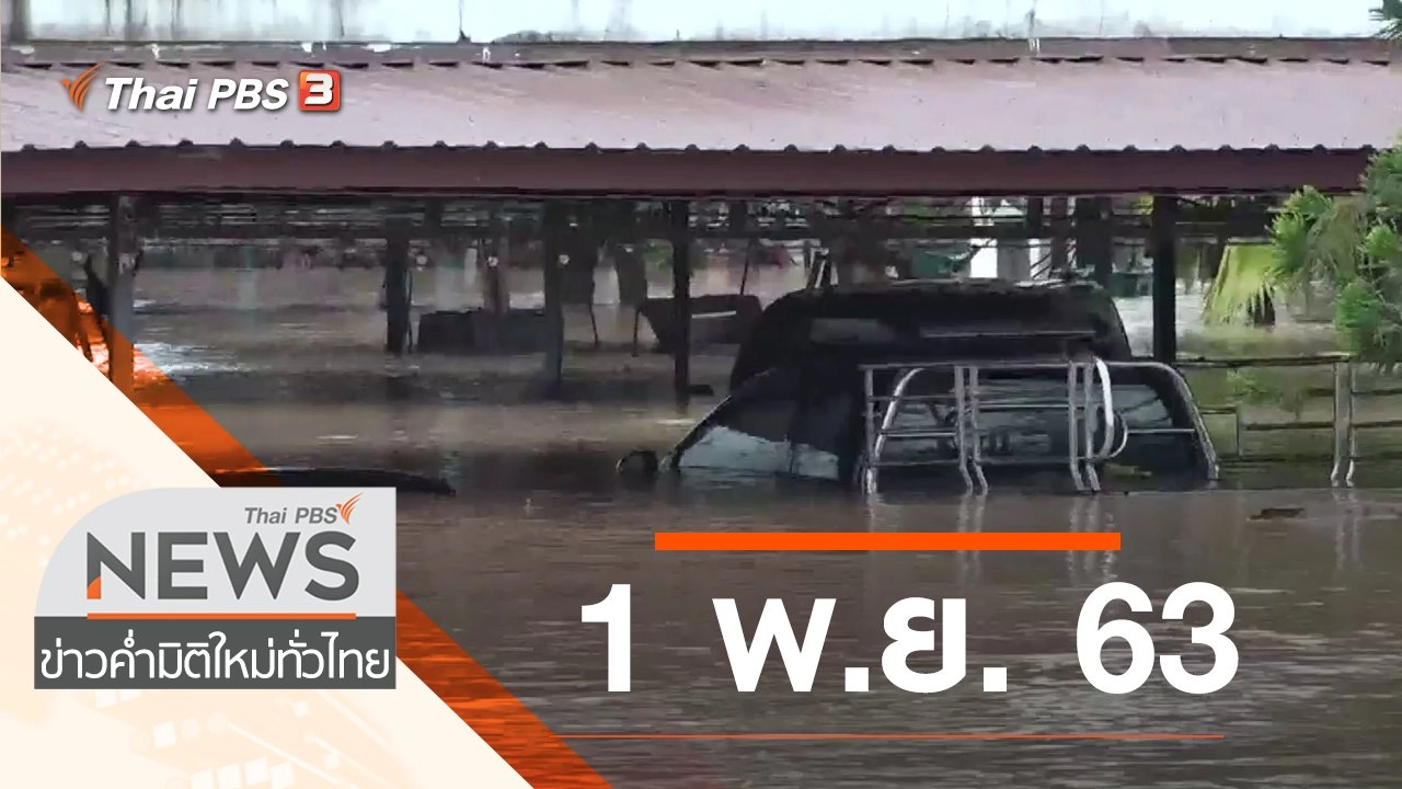 ประเด็นข่าว (1 พ.ย. 63)