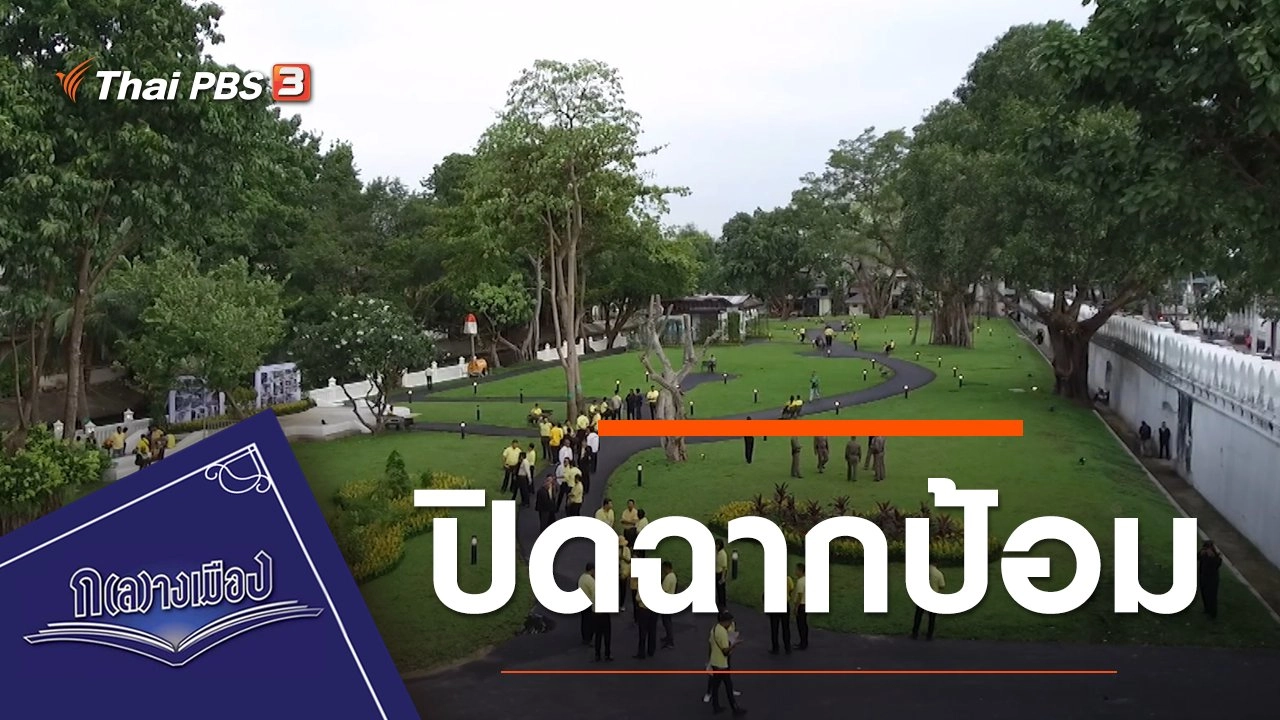 ปิดฉากป้อม