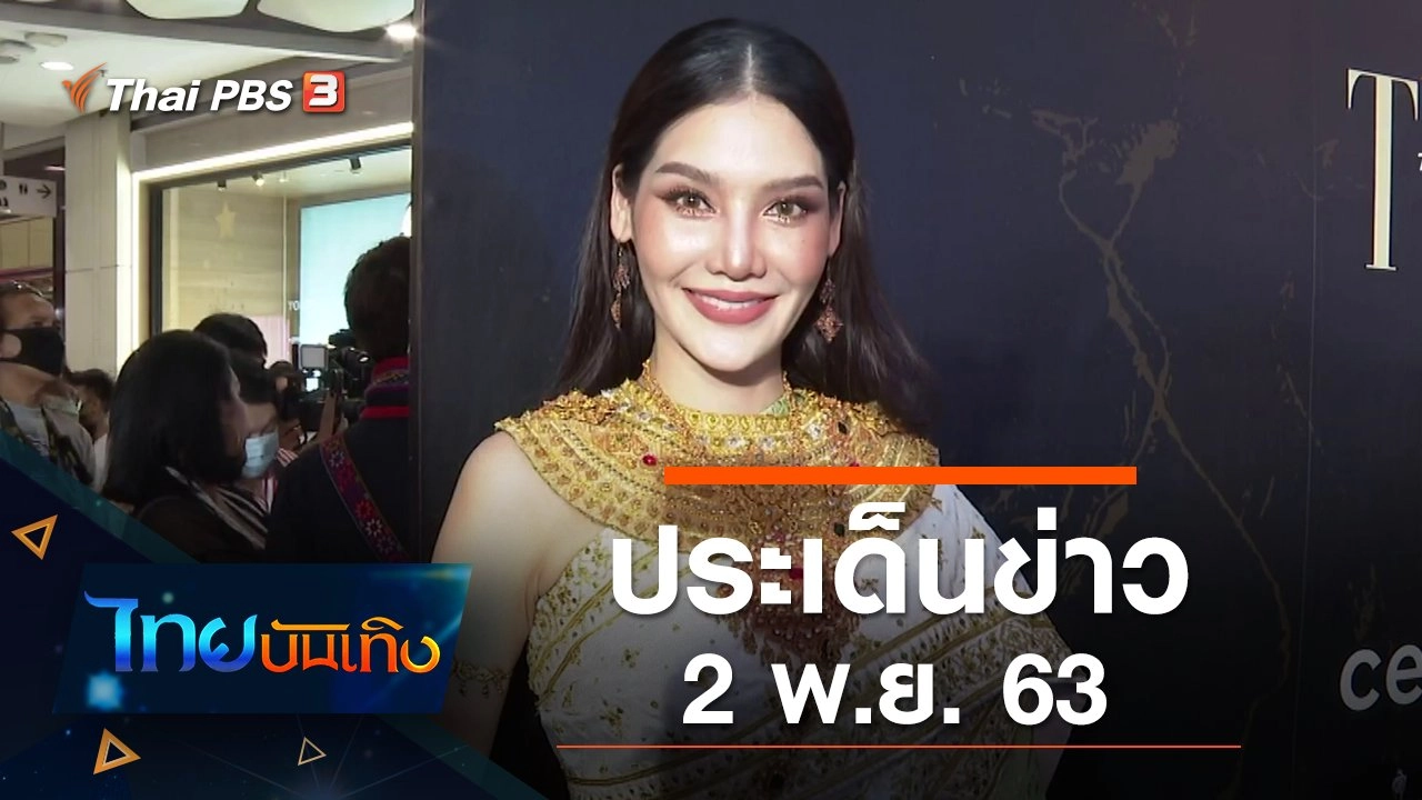 ประเด็นข่าว (2 พ.ย. 63)