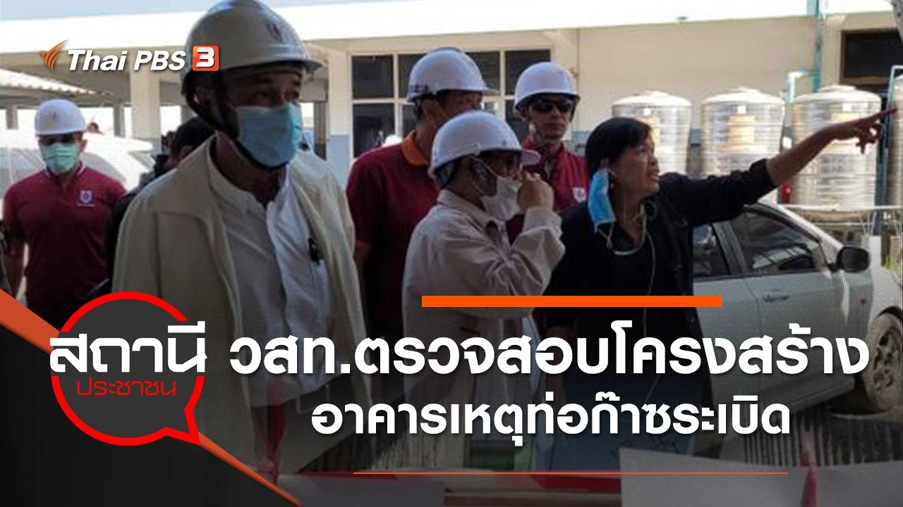 วสท.ตรวจสอบโครงสร้างอาคารเหตุท่อก๊าซระเบิด อ.บางบ่อ จ.สมุทรปราการ