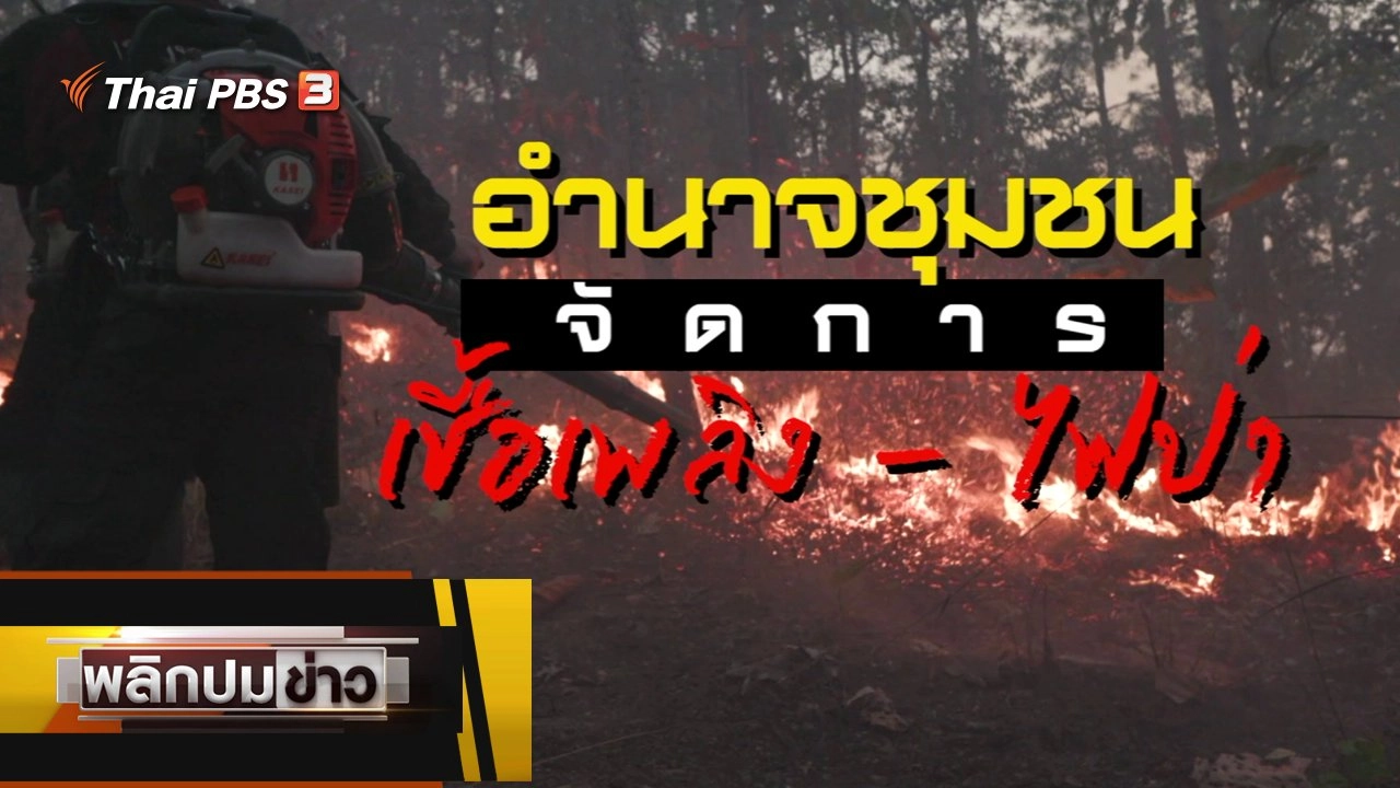 อำนาจชุมชนจัดการเชื้อเพลิง - ไฟป่า