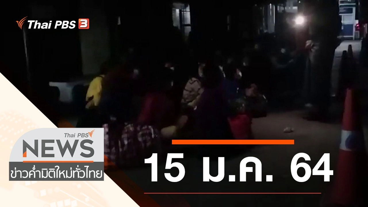ประเด็นข่าว (15 ม.ค. 64)