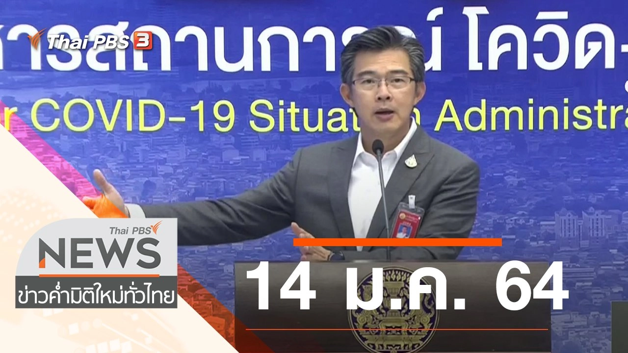 ประเด็นข่าว (14 ม.ค. 64)