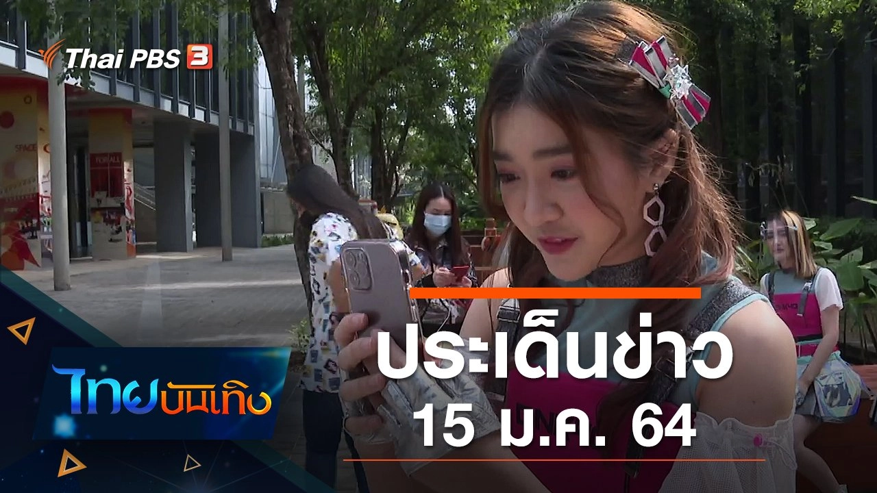 ประเด็นข่าว (15 ม.ค. 64)