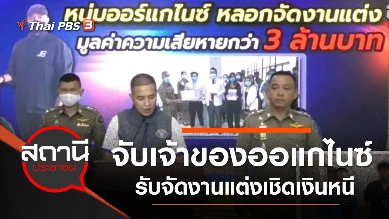 จับเจ้าของออแกไนซ์รับจัดงานแต่งเชิดเงินหนี กว่า  3.1 ล้านบาท