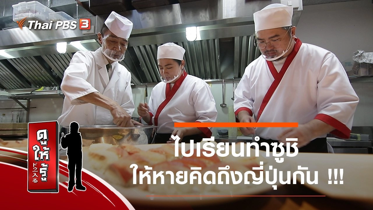 ไปเรียนทำซูชิให้หายคิดถึงญี่ปุ่นกัน !!!