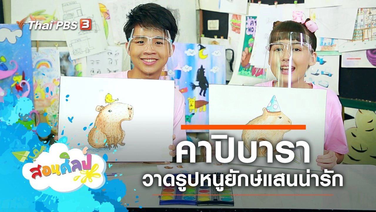 คาปิบารา