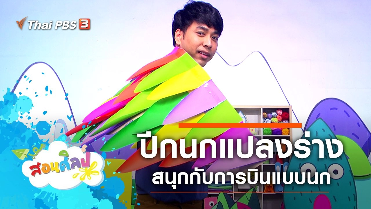 ปีกนกแปลงร่าง