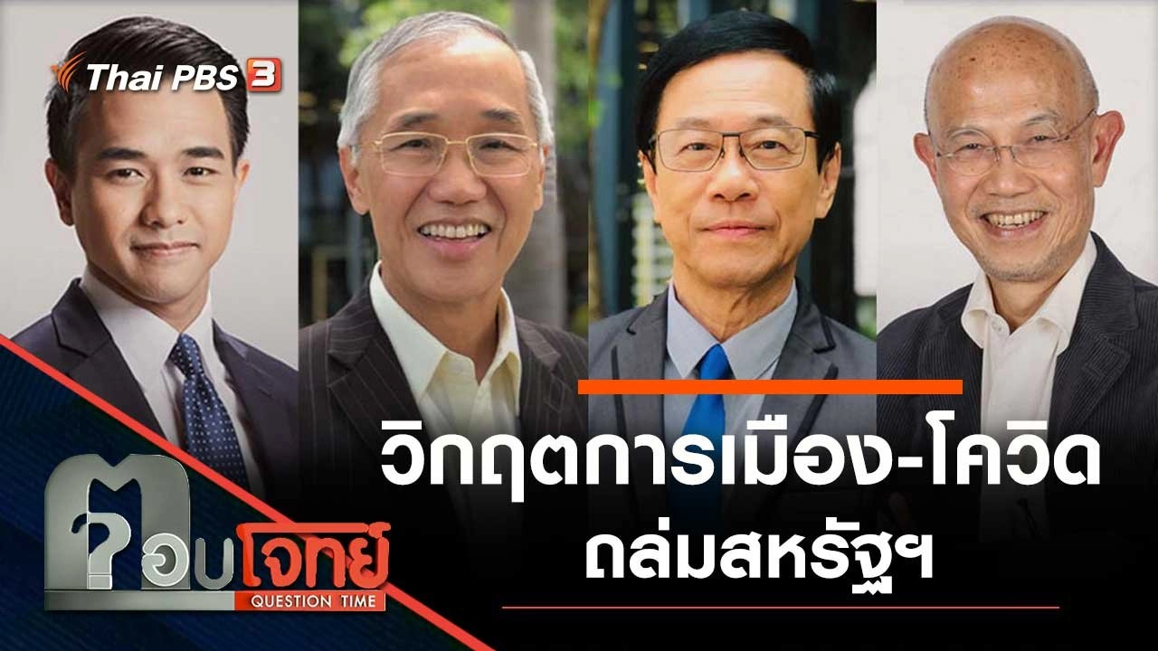 วิกฤต "การเมือง - โควิด" ถล่มสหรัฐฯ