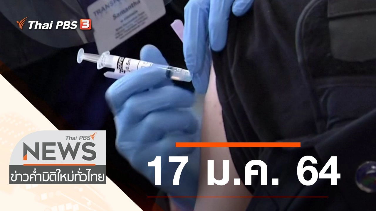 ประเด็นข่าว (17 ม.ค. 64)