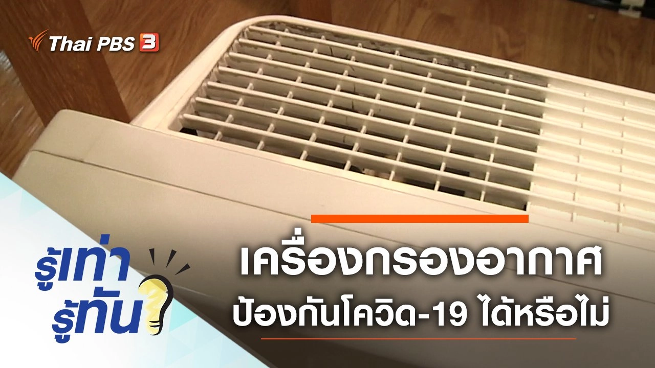 เครื่องกรองอากาศ ป้องกันโควิด-19 ได้จริงหรือไม่