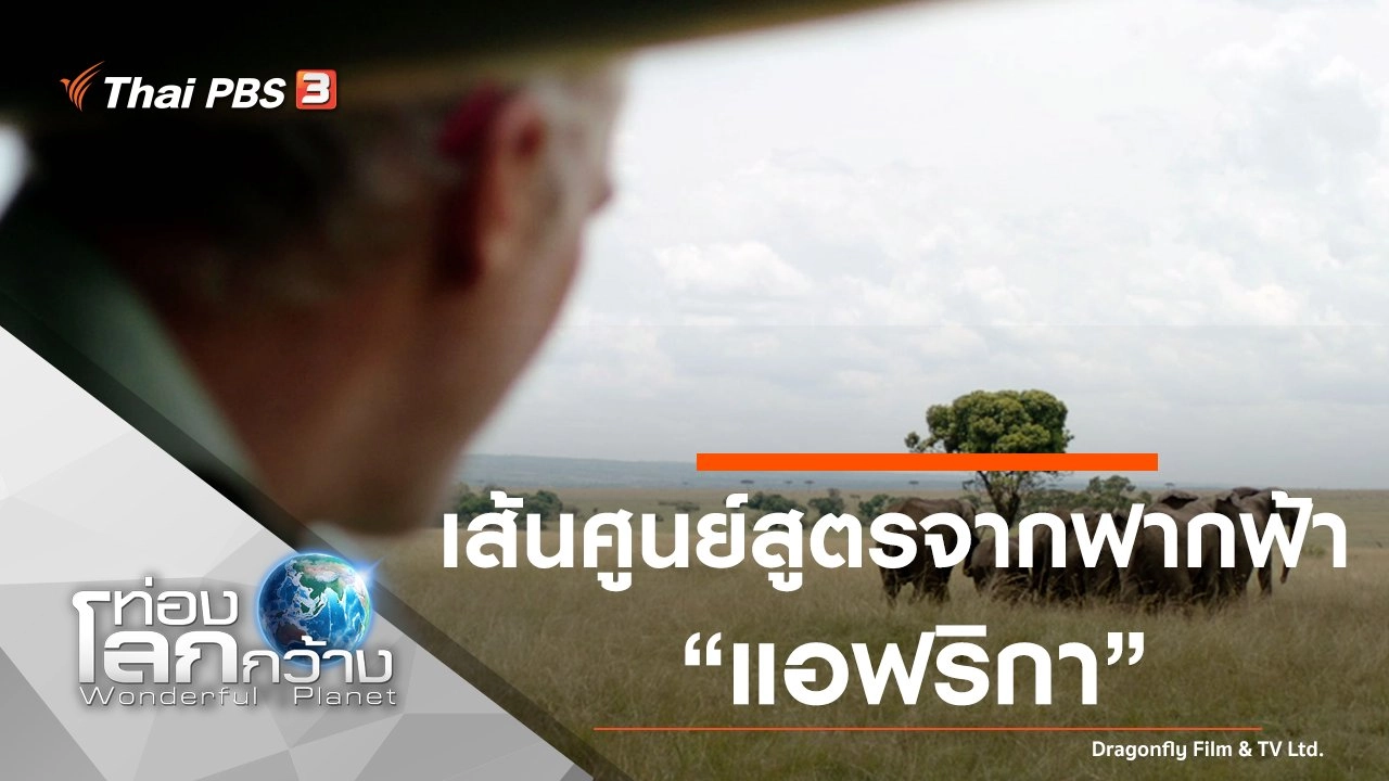 เส้นศูนย์สูตรจากฟากฟ้า ตอน แอฟริกา