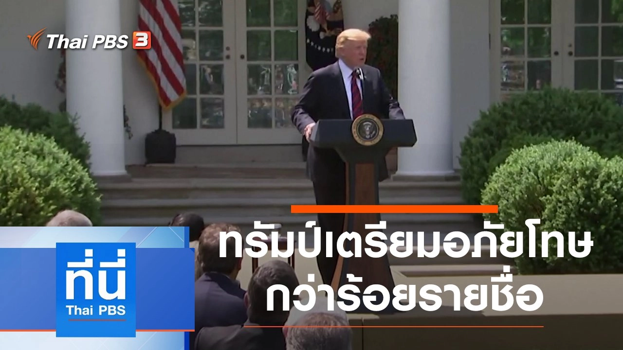 ประเด็นข่าว (18 ม.ค. 64)