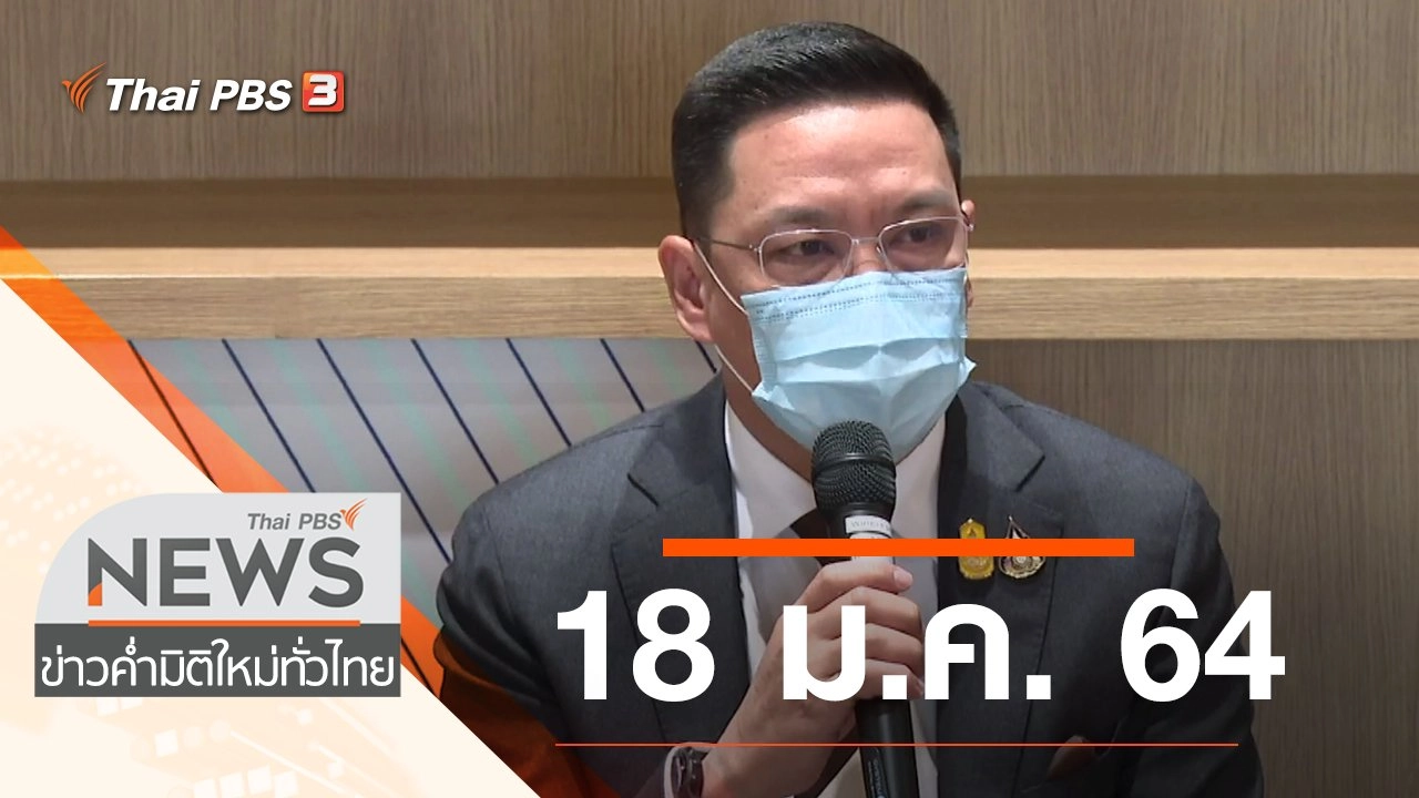 ประเด็นข่าว (18 ม.ค. 64)