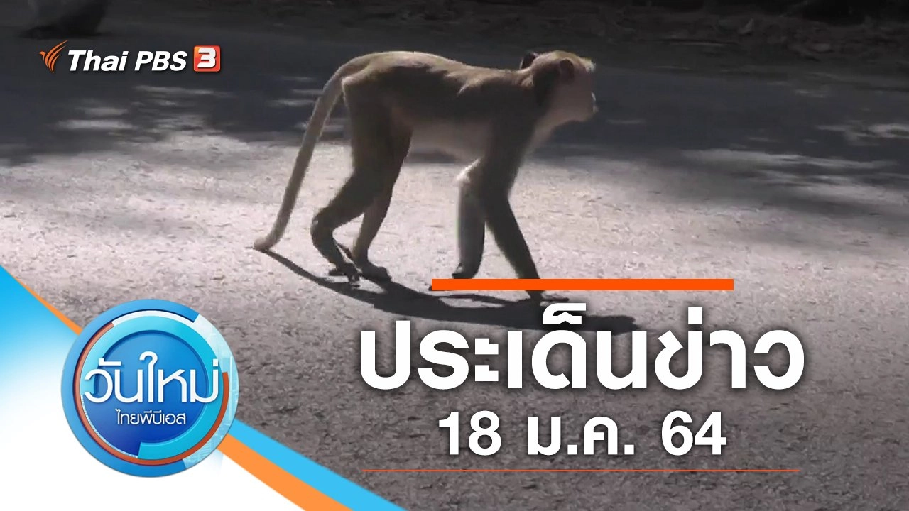 ประเด็นข่าว (18 ม.ค. 64)