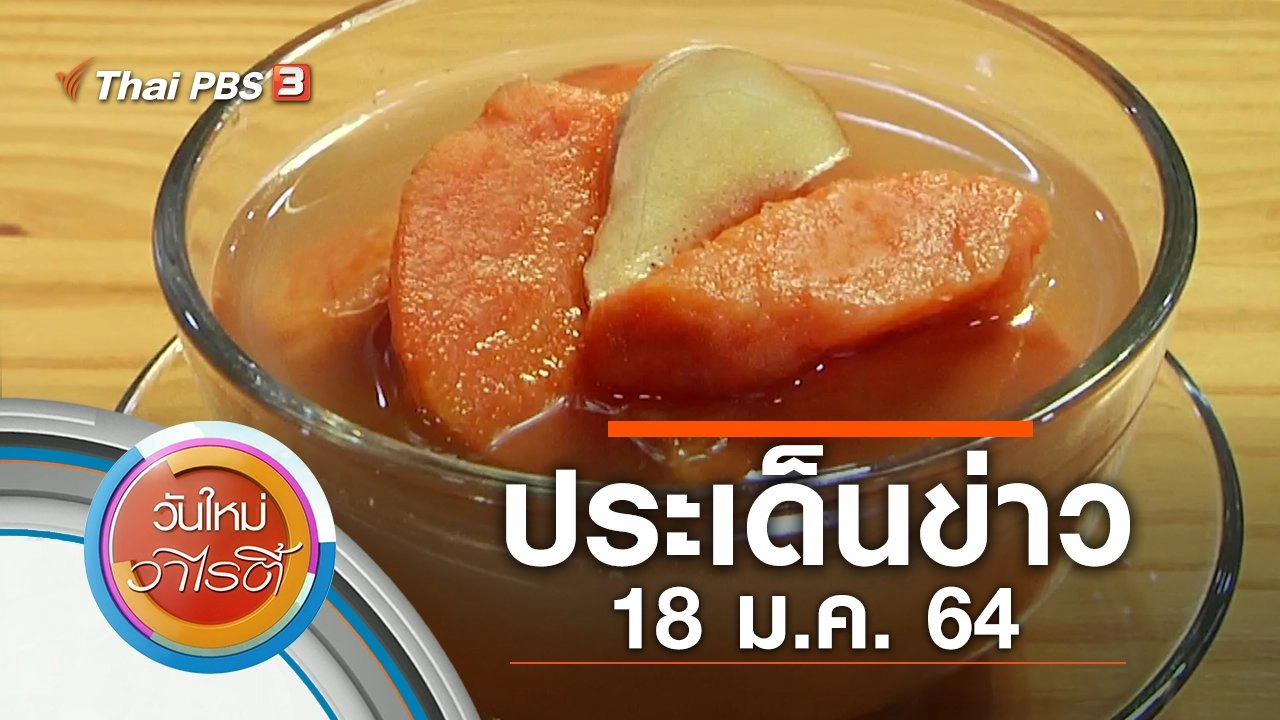 ประเด็นข่าว (18 ม.ค. 64)