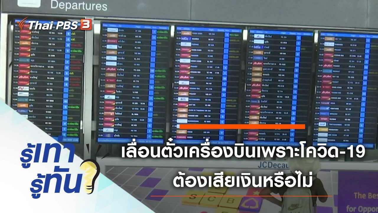 เลื่อนตั๋วเครื่องบินเพราะโควิด-19 ต้องเสียเงินหรือไม่