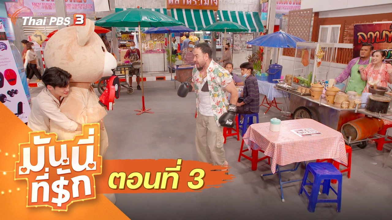 ซิตคอม มันนี่ที่รัก : ตอนที่ 3