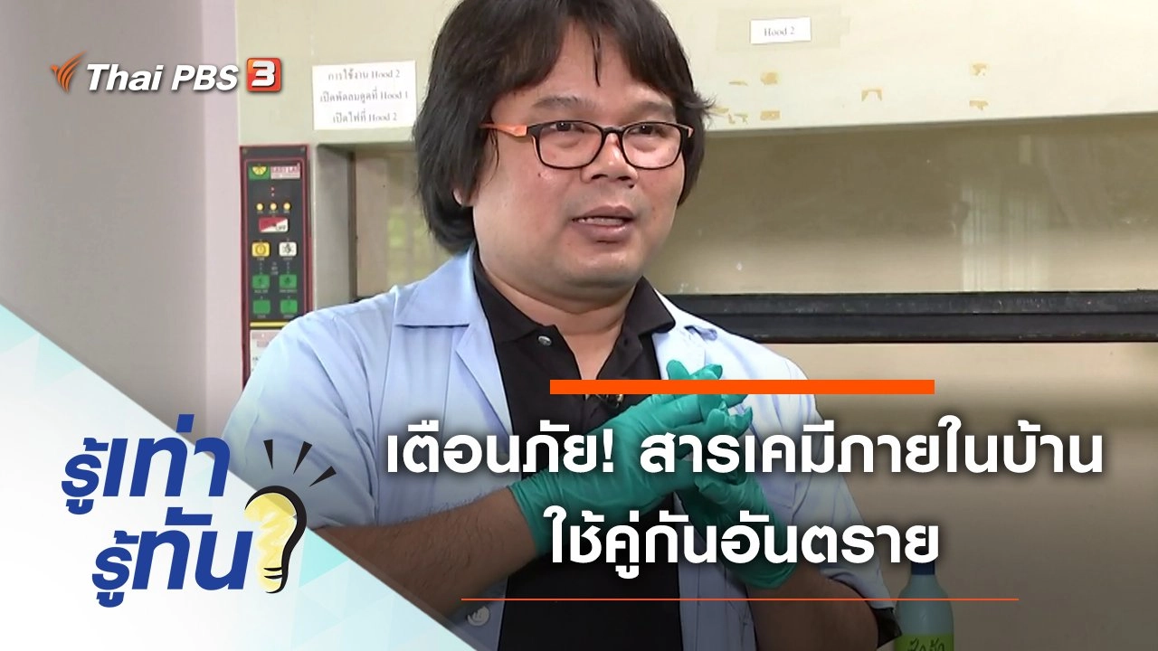 เตือนภัย! สารเคมีภายในบ้านใช้คู่กันอันตราย