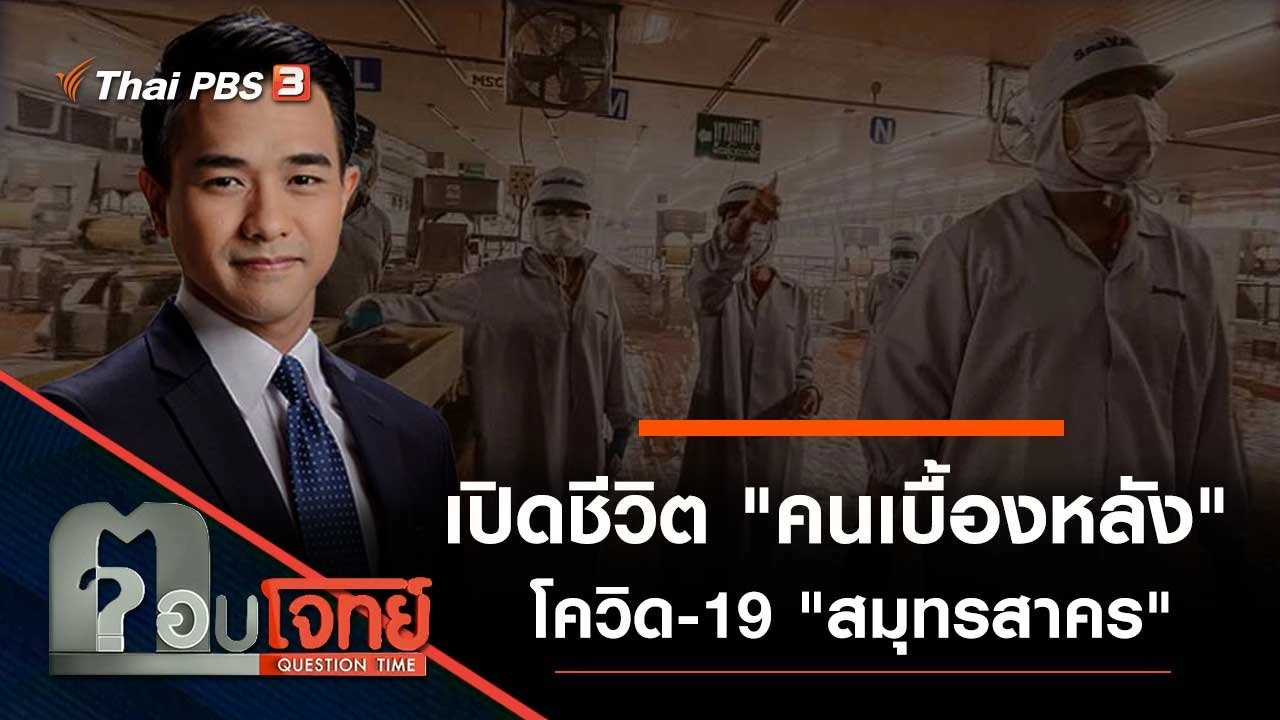 เปิดชีวิต "คนเบื้องหลัง" โควิด-19 "สมุทรสาคร"