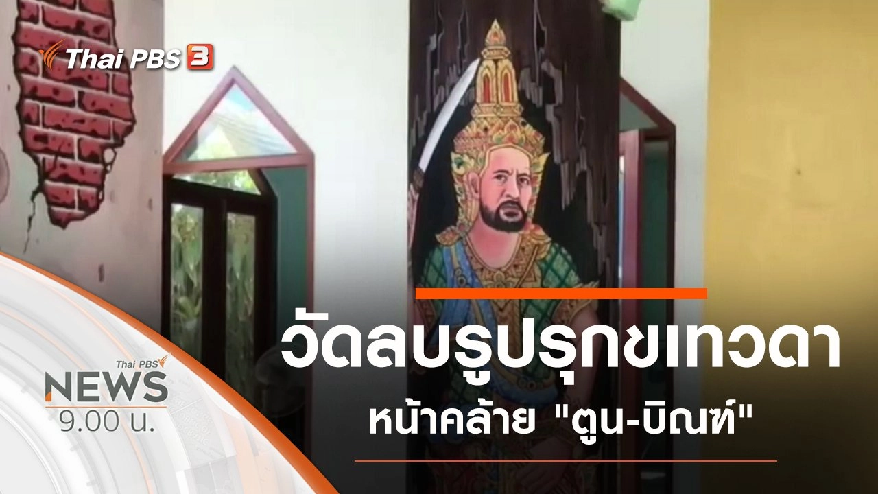 ประเด็นข่าว (13 ธ.ค. 63)