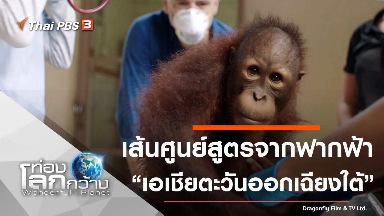 เส้นศูนย์สูตรจากฟากฟ้า ตอน เอเชียตะวันออกเฉียงใต้