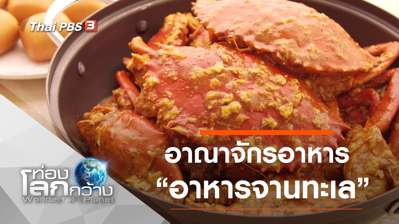 อาณาจักรอาหาร ตอน อาหารจานทะเล และจบแบบหวาน ๆ