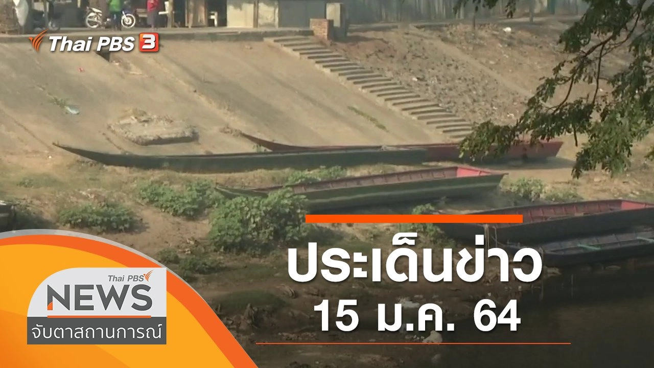 ประเด็นข่าว (15 ม.ค. 64)