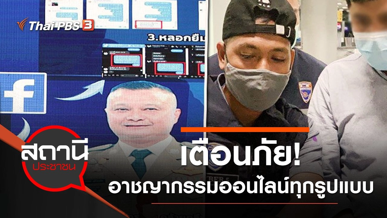 ​ตำรวจไซเบอร์ เตือนภัย! อาชญากรรมออนไลน์ทุกรูปแบบ