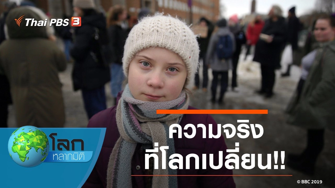 ความจริงที่โลกเปลี่ยน!!