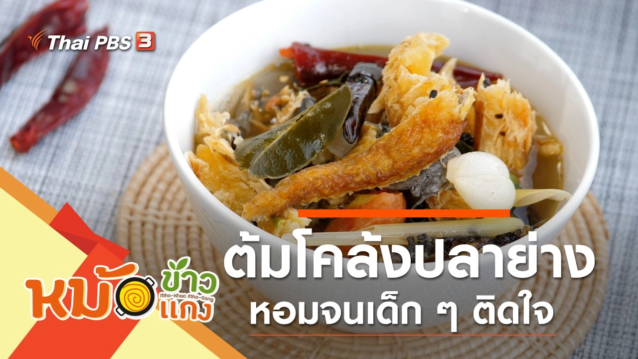 ต้มโคล้งปลาย่าง