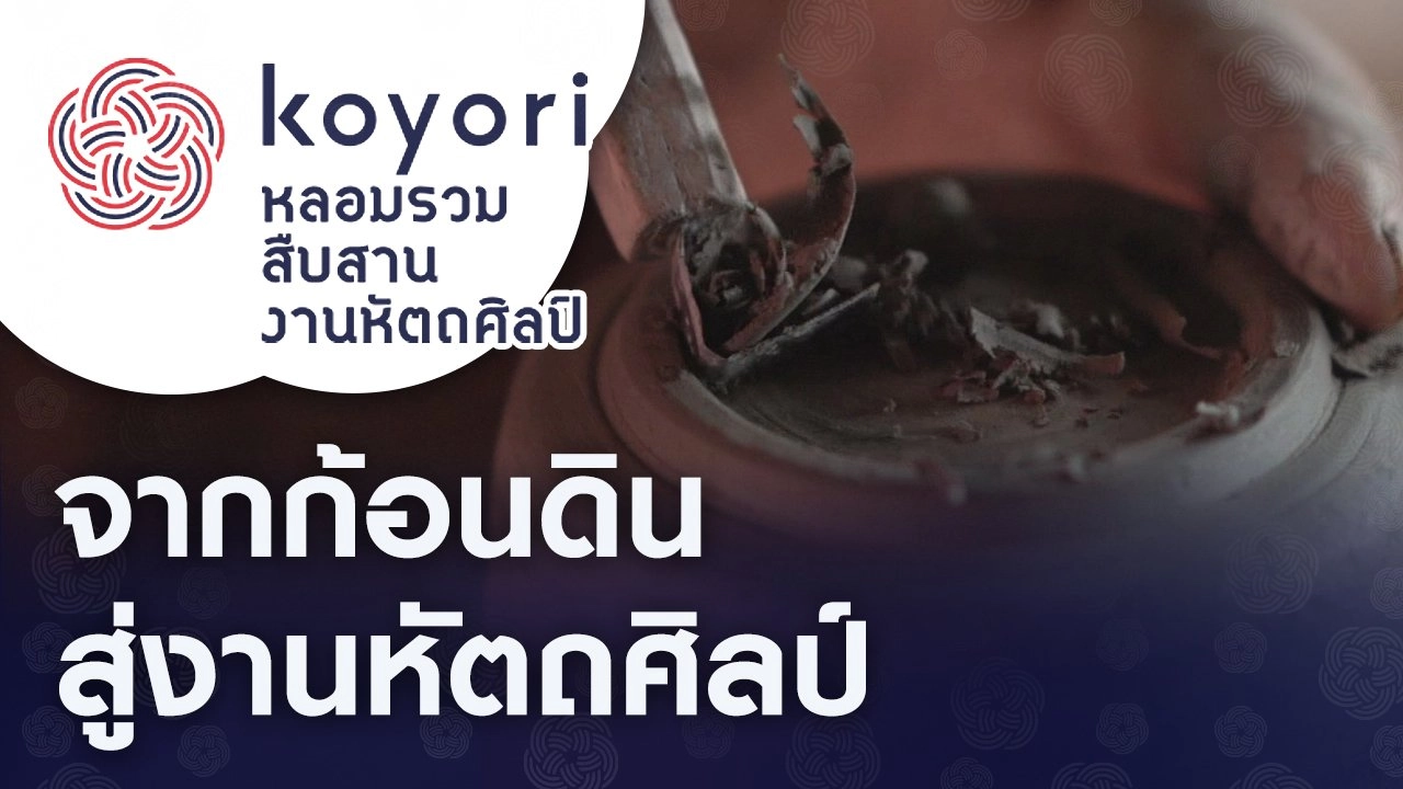 จากก้อนดินสู่งานหัตถศิลป์